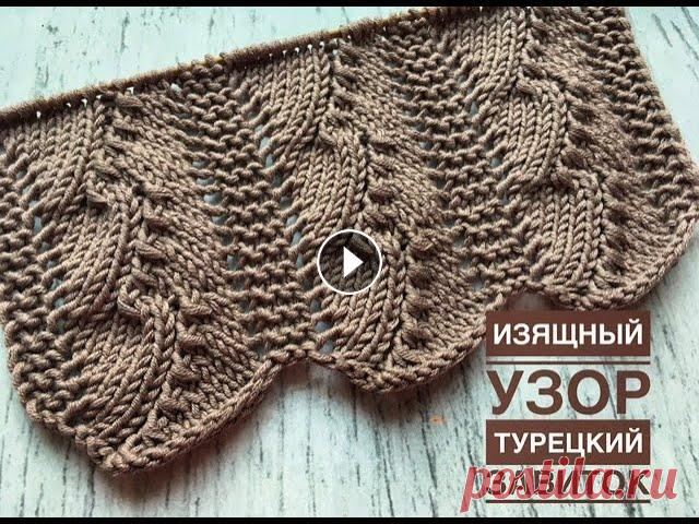 Вяжем "Турецкий завиток" (+схема) - очень изящный ажурный узор спицами! + НОВЫЙ ПРОЦЕСС этим узором. Добрый день, друзья! В этом видео вяжем очень красивый и интересный ажурный узорчик. Очень нарядно он будет смотреться на летних, а также демисезонных...