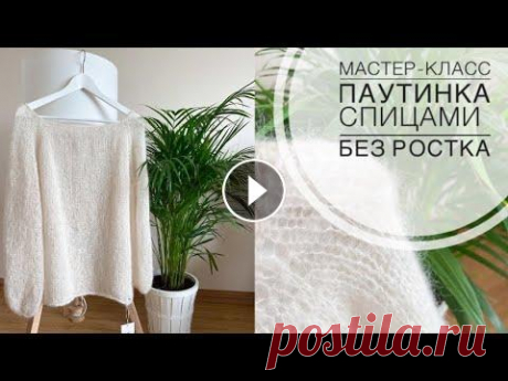 МК Паутинка спицами/ воздушный вязаный свитер без ростка / вязание для новичков спицами МК Паутинка спицами/ воздушный вязаный свитер без ростка / вязание для новичков спицами Сегодня мы вяжем невероятно нежный, воздушный, лёгкий, но тёпл...