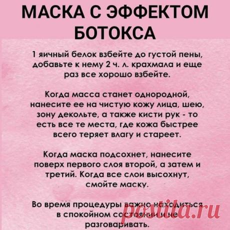 МАСКА С ЭФФЕКТОМ БОТОКСА 

Сохраните себе, рецепт реально работает. Проверенно!