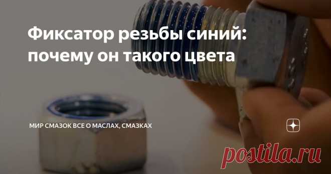 Фиксатор резьбы синий: почему он такого цвета