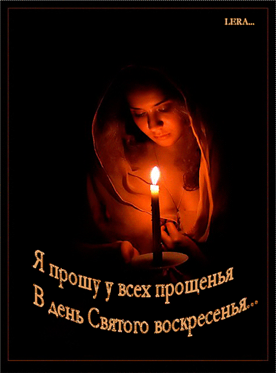 МЕРЦАЮЩАЯ КАРТИНКА. Я прошу у всех прощенья ...- КАРТИНКИ  Сегодня попрошу у Вас прощенья , чтобы в ответ услышать - Бог простит, Прощеное сегодня ...