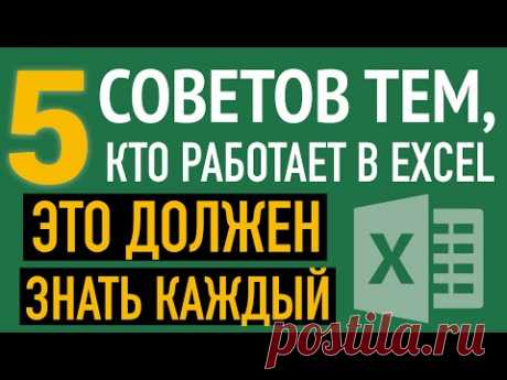 5 СОВЕТОВ💡 Это должен знать каждый пользователь Excel