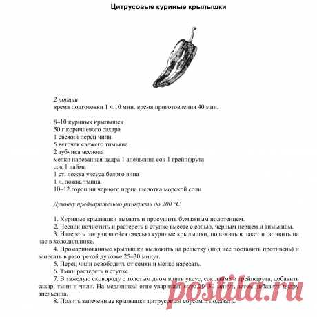 цытрусовые куриные крылышки