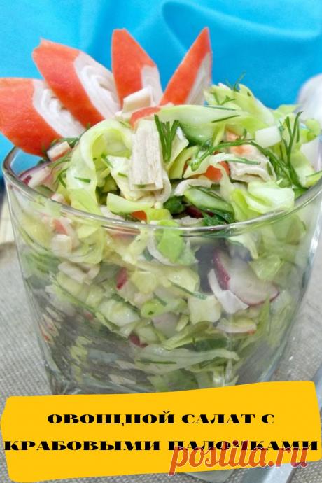 овощной салат с крабовыми палочками