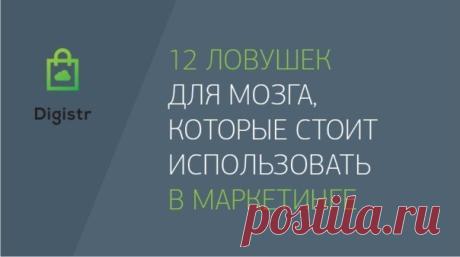 12 ловушек для мозга, которые стоит использовать в маркетинге / Сферический бизнес
