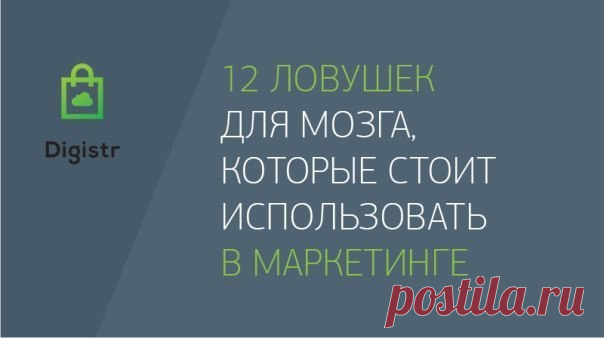 12 ловушек для мозга, которые стоит использовать в маркетинге / Сферический бизнес