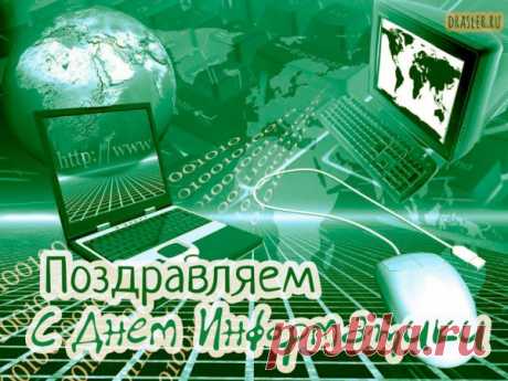 День информатики в России
Настал в морозном декабре,
Я в этот день желаю силы,
Здоровья, радости тебе!
