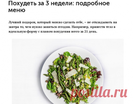 Похудеть за 3 недели: подробное меню