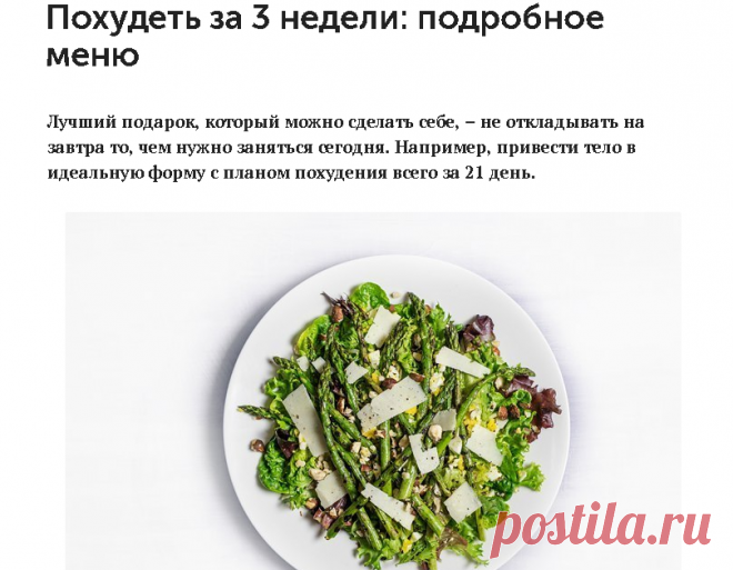 Похудеть за 3 недели: подробное меню