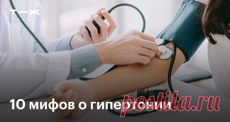 10 мифов о гипертонической болезни Которые мешают нам быть здоровыми