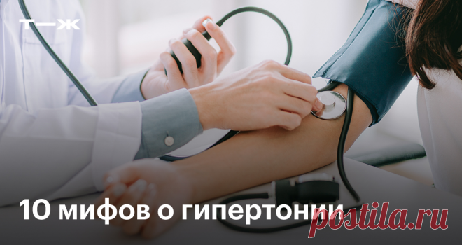 10 мифов о гипертонической болезни Которые мешают нам быть здоровыми