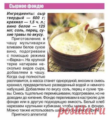 Сырное фондю в мультиварке