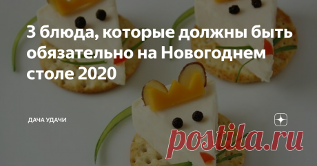 3 блюда, которые должны быть обязательно на Новогоднем столе 2020 На пороге Новый 2020 год, год металлической Крысы. Как известно, численности этих животных уступают разве что насекомые. Крысы очень живучие, сообразительные и умные. Это объясняется их всеядностью. Даже если захотеть составить список того, что ест крыса, то это будет практически невозможно, поскольку она ест все. Порой можно встретить и провода покусанные ею. Но все это лишь позволяет крысе