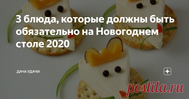 3 блюда, которые должны быть обязательно на Новогоднем столе 2020 На пороге Новый 2020 год, год металлической Крысы. Как известно, численности этих животных уступают разве что насекомые. Крысы очень живучие, сообразительные и умные. Это объясняется их всеядностью. Даже если захотеть составить список того, что ест крыса, то это будет практически невозможно, поскольку она ест все. Порой можно встретить и провода покусанные ею. Но все это лишь позволяет крысе