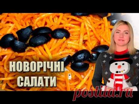 НОВОРІЧНІ САЛАТИ 2022 🎅 НОВІ САЛАТИ РЕЦЕПТИ 🎅 2 САЛАТИ НА НОВИЙ РІК 🎅 САЛАТ З АНАНАСАМИ РЕЦЕПТ