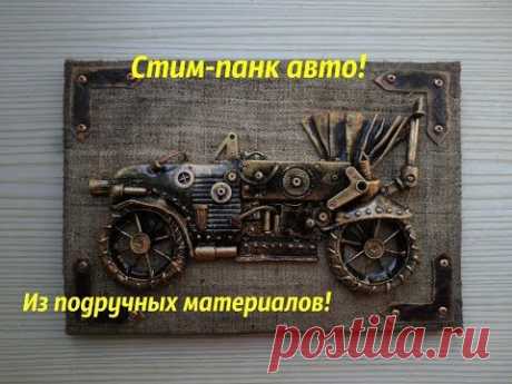 Машина в стиле стим панк(панно)Мастер-класс/Machine in the style of Steam Punk (panel) Master class