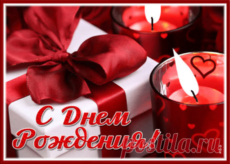 Открытка с днем рождения женщине со свечами и подарками - скачать бесплатно. Прикольная анимационная открытка с днем рождения женщине со свечами и подарками - отправить прямо сейчас.