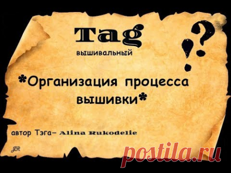 ВЫШИВАЛЬНЫЙ ТЭГ*ОРГАНИЗАЦИЯ ПРОЦЕССА ВЫШИВКИ*