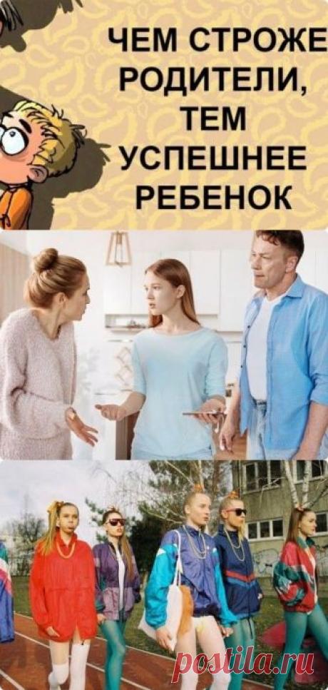 Строгие родители — гарантия успешного будущего ребенка! - interesno.win