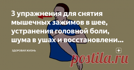 3 упражнения для снятия мышечных зажимов в шее, устранения головной боли, шума в ушах и восстановления позвоночника