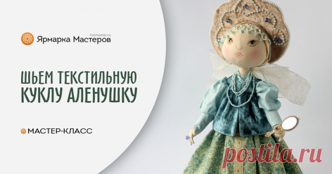 Шьем текстильную куклу Аленушку Позвольте представить вам мой мастер-класс по шитью текстильной куклы в народном стиле. В этой куколке я не использовала готовых лекал с просторов сети.
