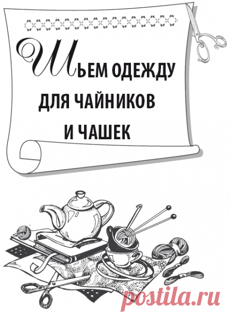 Читать &quot;Одежда для чайников и чашек&quot; - Михайлова Евгения - Страница 1 - ЛитМир
