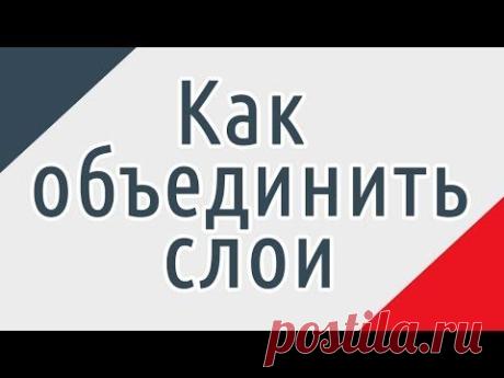 3 . Как объединить слои в фотошопе - YouTube