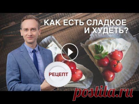 Как есть сладкое и худеть? Рецепт торта для похудения! ⬇️ Скачать Рецепт торта для похудения! ------- 1️⃣...
