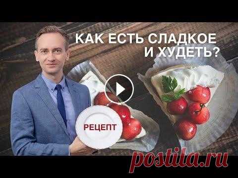 Как есть сладкое и худеть? Рецепт торта для похудения! ⬇️ Скачать Рецепт торта для похудения! ------- 1️⃣...