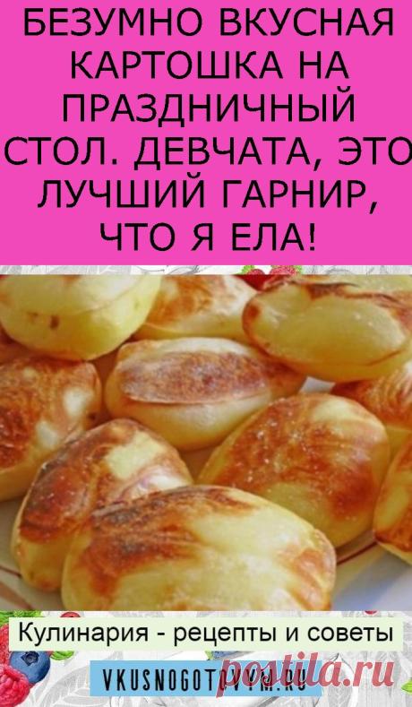 БЕЗУМНО ВКУСНАЯ КАРТОШКА НА ПРАЗДНИЧНЫЙ СТОЛ. ДЕВЧАТА, ЭТО ЛУЧШИЙ ГАРНИР, ЧТО Я ЕЛА!