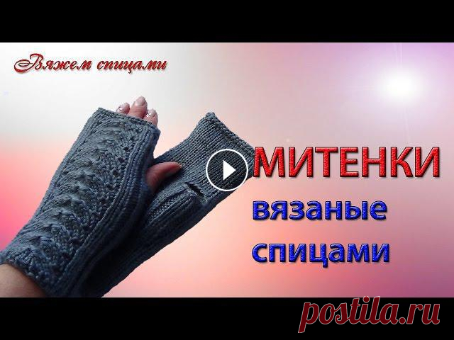 Вязание митенок спицами. Как связать митенки спицами Вязание митенок спицами похоже на вязание перчаток , но отличие их в том, что они вяжутся без пальцев. В нашем современном мире практически все пользу...
