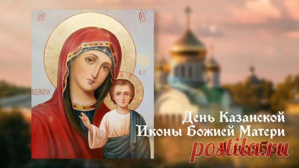 С Днем Казанской иконы Божьей Матери! Пусть образ Богородицы хранит вас от боли, от бед, всякого зла и недругов.  Открытки на День осенней Казанской иконы Божией Матери!