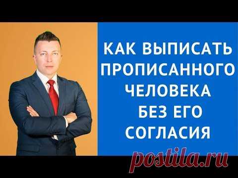 Как выписать прописанного человека без его согласия - Адвокат по гражданским делам