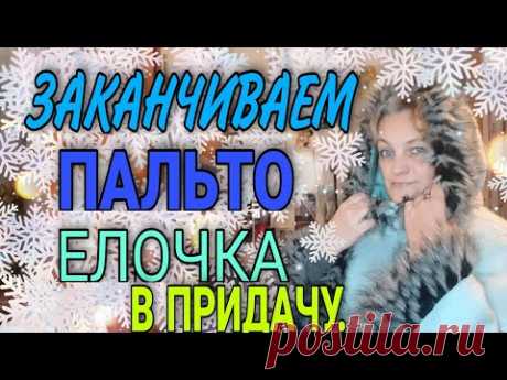 Готовое пальто. Про пуговицы. Ручная декоративная выметкв. Елочка.