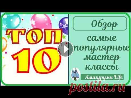 Вязаные игрушки. Топ самых популярных мастер классов на канале Сегодня представляю топ самых лучших и самых популярных мастер-классов на нашем канале. Вам нравится вязаные игрушки? Тогда проходите по ссылкам и вяж...