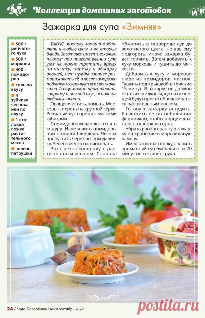 Зажарка для супа "Зимняя"