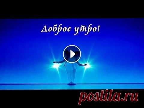 Доброе утро!/ Красивое видео! Доброе утро! ✅ Автор видео-ролика: Светлана Лещенко( Мастерская ДоброЗатей - LanaLe) Для монтажа видео использовалась программа ProShow Producer. ✅ До...