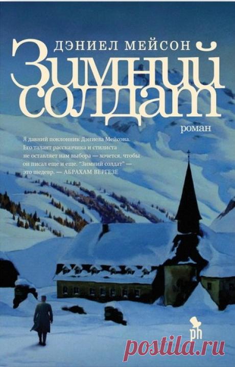 ►▒"Зимний солдат" Дениэл Мейсон Люциуш Кшелевский – студент-медик из аристократической польской семьи, оказавшийся в эпицентре первой мировой войны. Надеясь пройти практику в военной хирургии, юноша попадает в опустошенную тифом импровизированную больницу, которая располагается в старой деревянной церкви среди Карпатских гор. Медперсонал разбежался, за исключением медсестры-монахини, которую окружает странная таинственность...  Люциуш становится единственным квалифицирован...
