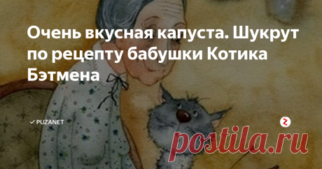 Очень вкусная капуста. Шукрут по рецепту бабушки Котика Бэтмена Диетический вкусный рецепт из капусты по рецепту читателя PuzaNet-а