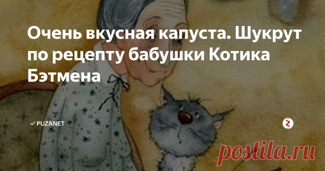 Очень вкусная капуста. Шукрут по рецепту бабушки Котика Бэтмена Диетический вкусный рецепт из капусты по рецепту читателя PuzaNet-а