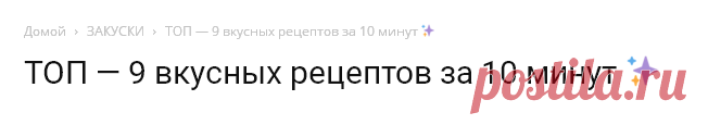 ТОП - 9 вкусных рецептов за 10 минут ✨
