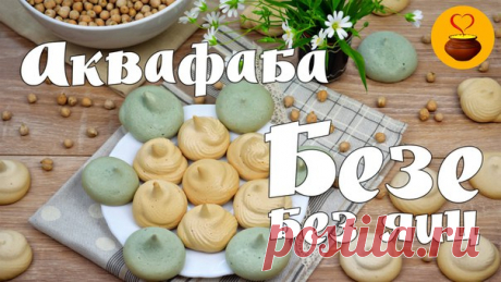 БЕЗЕ БЕЗ ЯИЦ. ВОЗМОЖНО ЛИ ЭТО? 

Аквафаба (Aqua Faba) – это жидкость, отвар, который остается после варки нута или других бобовых. Она великолепно взбивается, не хуже яичных белков! А это значит, что мы можем легко переделать любые рецепты блюд, в которые входят белки, в постные! 

Из аквафабы мы приготовим безе, на вид и вкус не уступающее традиционному, никто не догадается, из чего оно сделано! Все, что нам понадобится – это вода, оставшаяся после варки нута (турецкого г...