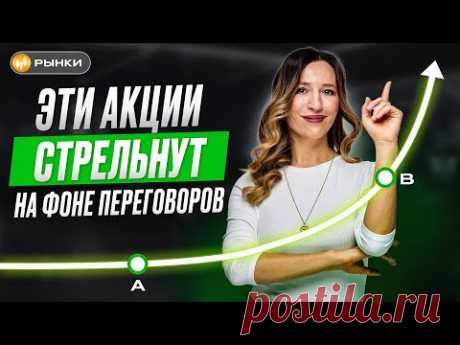 ЭТИ АКЦИИ МОГУТ ЕЩЕ ВЗЛЕТЕТЬ НА ФОНЕ ПЕРЕГОВОРОВ! Какие акции купить, чтобы заработать весной 2025?
