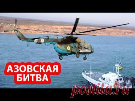 Вертолет украинских ВМС атаковал российский военный корабль в Азовском море - YouTube