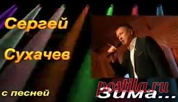 Сергей Сухачёв 
