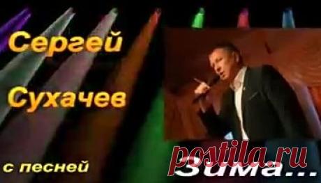 Сергей Сухачёв "ЗИМА"