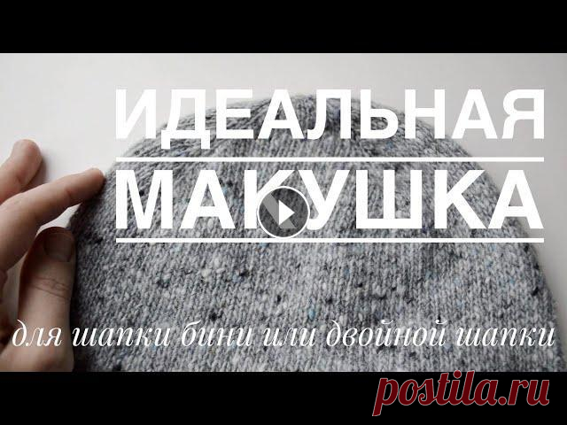Самая красивая макушка для шапки бини или двойной шапки Всем привет. Выпускаю дополнение к видео МК о двойной шапке С подробным разбором и пояснением как я сейчас вяжу макушку. При таком способе вязания она...
