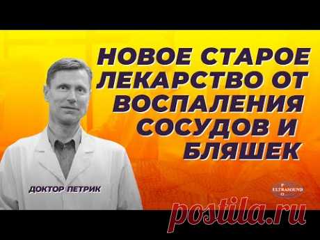Новое старое лекарство от воспаления сосудов и бляшек