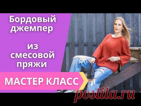 Бордовый джемпер из смесовой пряжи. Мастер класс. Вязание спицами.