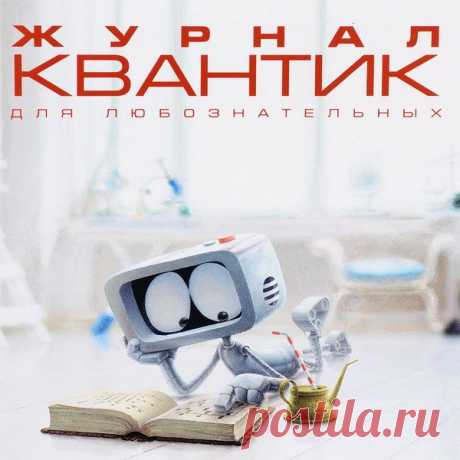 Подшивка журнала - Квантик - 72 номера (2012-2017) PDF Подшивка журнала - Квантик - 72 номера 2012-2017 годы!«Квантик» - ежемесячный иллюстрированный журнал для любознательных школьников самого разного возраста. Издается с января 2012 года. Читайте на его страницах занимательные рассказы и задачи по математике, физике, лингвистике, биологии, химии… В
